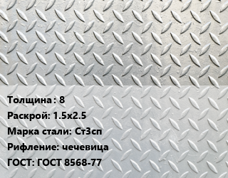 Лист рифленый 8 1.5х2.5 Сталь: Ст3сп чечевица ГОСТ: ГОСТ 8568-77 цена от 57915 ₼ / т, где купить, условия доставки в Баку и Бакинская области